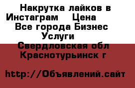 Накрутка лайков в Инстаграм! › Цена ­ 500 - Все города Бизнес » Услуги   . Свердловская обл.,Краснотурьинск г.